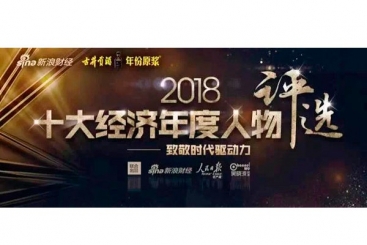 張毓強(qiáng)入圍“2018十大經(jīng)濟(jì)年度人物評(píng)選”候選名單，快來(lái)為他投票啦！