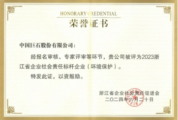 喜報(bào)！巨石榮獲多項(xiàng)榮譽(yù)